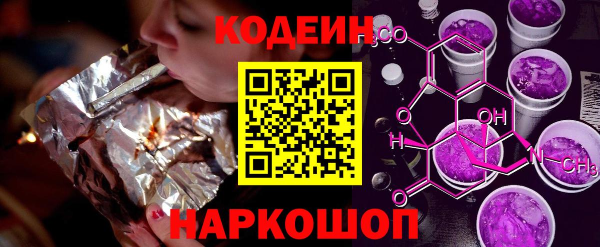 Кодеин Purple Drank  Вход с VPN  Codein Purple Drank  Северск 